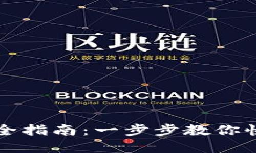 比特币钱包注册方法全指南：一步步教你快速创建你的数字钱包