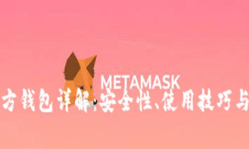 比特币官方钱包详解：安全性、使用技巧与常见问题