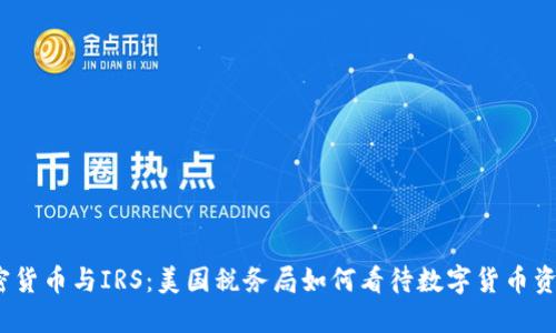 加密货币与IRS：美国税务局如何看待数字货币资产？