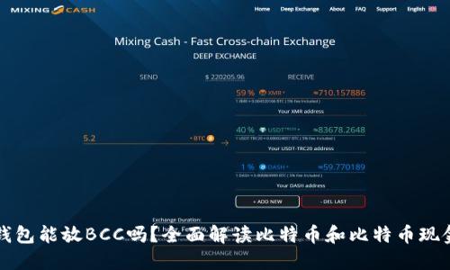 比特币钱包能放BCC吗？全面解读比特币和比特币现金的区别