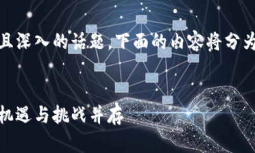 提示：由于这是一项复杂且深入的话题，下面的内容将分为几个部分进行详细探讨。


加密货币未来市值预测：机遇与挑战并存