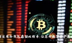 如何使用冷钱包存储比特币：让您的数字资产更