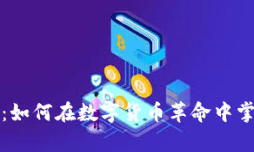 加密货币老板：如何在数字货币革命中掌控财富与未来