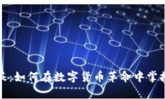 加密货币老板：如何在数字货币革命中掌控财富