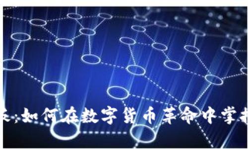 加密货币老板:如何在数字货币革命中掌控财富与未来