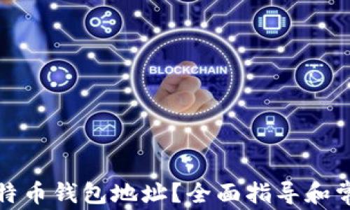 
如何设置比特币钱包地址？全面指导和常见问题解答