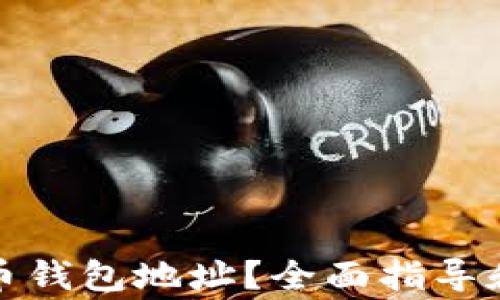 
如何设置比特币钱包地址？全面指导和常见问题解答