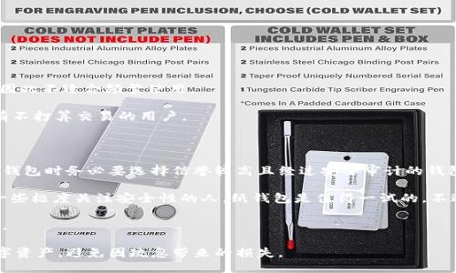 比特币钱包必须备份：安全与管理的关键

  比特币钱包必须备份，保护你的数字资产安全！ / 

 guanjianci 比特币钱包，钱包备份，数字资产，区块链技术，加密货币安全 /guanjianci 

在当今的数字货币时代，比特币作为最具代表性的加密货币，吸引了全球越来越多的用户。而随着人们对数字资产的关注度日益提升，如何安全地管理和存储这些资产也成为了一个关键问题。在这个过程中，备份比特币钱包显得尤为重要。本文将详细探讨比特币钱包备份的必要性以及如何进行正确的备份。

什么是比特币钱包？

比特币钱包是用于存储和管理比特币的数字工具，它可以是软件、硬件甚至纸质形式。比特币钱包的核心功能包括发送和接收比特币、查看余额以及管理交易等。根据其存储方式，比特币钱包可以分为热钱包和冷钱包两种。

热钱包连接互联网，可以快速地进行交易，适合频繁使用；而冷钱包则是与互联网隔离的存储方式，安全性更高，适用于长期持有。比特币钱包存储的不仅是比特币本身，还有用于访问这些资产的私钥，因此其安全性至关重要。

为什么比特币钱包需要备份？

比特币钱包备份的必要性可以从几个方面进行分析。首先，用户在使用比特币钱包时，私人密钥的丢失意味着你对钱包中比特币的完全失去访问权。无论是软件故障、设备丢失、故障还是误操作，都可能导致私钥的丢失。

其次，备份可以防止数据丢失。当我们在使用传统的电子设备时，可能会因意外事故导致数据丢失，比如设备损坏、系统崩溃等。同样，备份比特币钱包可以有效降低这些风险，让用户在发生意外时仍能找回数据。

最后，对于长时间持有比特币的用户来说，定期备份是保护资产增值的必要手段。随着比特币的价值不断上涨，丢失一笔投资可能会造成巨大的经济损失，因此用户应该定期进行备份。

如何备份比特币钱包？

备份比特币钱包并不复杂，以下是一些常见的备份方法：

1. 导出私钥：绝大多数比特币钱包都提供导出私钥的功能，用户可以将私钥导出并保存在一个安全的位置。可以选择加密保存，以提高安全性。

2. 生成助记词：一些现代钱包会提供一串助记词作为备份手段。这样的助记词通常由12-24个单词组成，是用来恢复钱包的一种方式。如果钱包丢失或损坏，可以通过助记词恢复钱包。

3. 使用硬件钱包：硬件钱包是最安全的存储方式，它们一般以USB设备的形式存在。用户可以在硬件钱包中存储私钥，确保不会因为软件漏洞或网络攻击而丢失资产。

4. 云备份：如果进行的备份在云端，可以考虑采取更强的加密措施确保每个备份文件的安全性。尽管云存储方便，但网络安全风险仍需考虑。

比特币备份的常见误区与错误

在备份比特币钱包的过程中，用户可能会犯一些常见的错误，以下是几个需要避免的误区：

1. 缺乏定期备份：许多用户在创建钱包后，只做了一次备份，随着时间的推移，没有及时更新。这导致了钱包更新后可能失去数据。

2. 储存位置不安全：有些用户选择将备份直接存储在云端或本地计算机上，而不采取任何加密或保护措施，增加了数据被盗取的风险。

3. 忽略助记词：用户在生成助记词后，往往会忽略该助记词，这样就可能在丢失访问权限时无法找回钱包。

4. 将备份放在同一个地方：即使有备份，也不能将其与原钱包存放在同一个地方。这容易在自然灾害、设备损坏等情况下导致备份也失效。

可能相关问题解析

一、什么是比特币钱包助记词？如何使用？

比特币钱包助记词是一组特定数量的单词，通常为12-24个单词，用于生成私钥和恢复钱包。助记词是由钱包生成的一种安全措施，它使得用户在丢失设备或钱包信息后，仍然可以通过这些单词恢复自己的资产。

使用助记词的过程非常简单，用户在首次创建钱包时，会被提示下载或复制助记词。务必将助记词写下并安全保管，避免数字方式存储。存储助记词时，建议选择强度较高并符合个人习惯的存储方式，例如纸质储存、加密USB或者保险箱内。使用助记词恢复钱包时，用户只需在合适的钱包软件中选取“恢复”选项，并按照要求输入助记词即可完成恢复。

二、丢失比特币钱包私钥会怎样？怎么处理？

如果用户丢失了比特币钱包的私钥，那么他将无法再访问钱包中的任何比特币。这是因为比特币的交易是基于私钥进行验证的，私钥安全性至关重要。一旦丢失，数字资产便无法取回，可能会造成巨大的经济损失。

因此，用户在首次创建钱包时，必须注意妥善备份私钥。如果私钥丢失并且没有备份，最好的应对措施是反省和学习，下一次选择一个更安全的方式来存储和备份资产。同时，建议设置相关的安全机制，防止这种情况再次发生，如使用硬件钱包存储私钥或使用助记词等。

三、比特币钱包有哪些类型？各自特点是什么？

比特币钱包主要可以分为热钱包、冷钱包和纸钱包三种类型，每种钱包都有其特点。

1. 热钱包：它是在线存储钱包，便于实现常规交易。即使其使用便捷，但由于连接互联网，安全风险相对高，容易受到网络攻击。

2. 冷钱包：冷钱包是指在离线状态下保存比特币的设备，风险相对更少，适合长期存储。这类钱包的例子包括硬件钱包和离线电脑。不便于日常交易，因此不适合频繁使用。

3. 纸钱包：它是通过印制纸质文件的方式来保存比特币私钥和地址。这种方式极为安全，但需小心存放，因为纸张易折损和燃烧。一般适用于长期持有不打算交易的用户。

四、如何选择适合自己的比特币钱包？

选择适合自己的比特币钱包，首先要根据使用目的和需求来确定。比如如果你是频繁交易的投资者，可以选择热钱包，快速方便地进行交易。在选购热钱包时务必要选择信誉较高且经过安全审计的钱包。

如果你的目的是长期投资，那么冷钱包可能才是最好的选择。这时可以考虑硬件钱包，它具有较高的安全性，并且对日常交易不构成干扰。此外，对于一些极度关注安全性的人，纸钱包是值得一试的，不过在创建和存储过程中也要特别小心，以免意外损坏或遗失。

最后，总之，选择钱包时要综合考虑用户的需求、安全性、使用便捷性等多个维度，确保所选钱包能真正满足自己的需求并保护用户的比特币资产安全。

综上所述，比特币钱包的备份是保护数字资产安全的重要措施。通过了解比特币钱包的特性、备份及相关操作，用户就能更好地管理和保管自己的数字资产，避免因疏忽带来的损失。