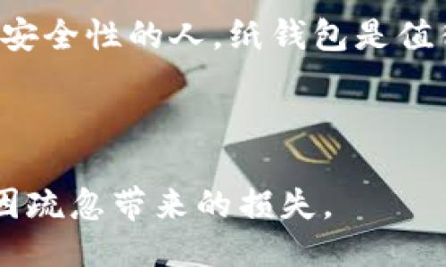 比特币钱包必须备份：安全与管理的关键

  比特币钱包必须备份，保护你的数字资产安全！ / 

 guanjianci 比特币钱包，钱包备份，数字资产，区块链技术，加密货币安全 /guanjianci 

在当今的数字货币时代，比特币作为最具代表性的加密货币，吸引了全球越来越多的用户。而随着人们对数字资产的关注度日益提升，如何安全地管理和存储这些资产也成为了一个关键问题。在这个过程中，备份比特币钱包显得尤为重要。本文将详细探讨比特币钱包备份的必要性以及如何进行正确的备份。

什么是比特币钱包？

比特币钱包是用于存储和管理比特币的数字工具，它可以是软件、硬件甚至纸质形式。比特币钱包的核心功能包括发送和接收比特币、查看余额以及管理交易等。根据其存储方式，比特币钱包可以分为热钱包和冷钱包两种。

热钱包连接互联网，可以快速地进行交易，适合频繁使用；而冷钱包则是与互联网隔离的存储方式，安全性更高，适用于长期持有。比特币钱包存储的不仅是比特币本身，还有用于访问这些资产的私钥，因此其安全性至关重要。

为什么比特币钱包需要备份？

比特币钱包备份的必要性可以从几个方面进行分析。首先，用户在使用比特币钱包时，私人密钥的丢失意味着你对钱包中比特币的完全失去访问权。无论是软件故障、设备丢失、故障还是误操作，都可能导致私钥的丢失。

其次，备份可以防止数据丢失。当我们在使用传统的电子设备时，可能会因意外事故导致数据丢失，比如设备损坏、系统崩溃等。同样，备份比特币钱包可以有效降低这些风险，让用户在发生意外时仍能找回数据。

最后，对于长时间持有比特币的用户来说，定期备份是保护资产增值的必要手段。随着比特币的价值不断上涨，丢失一笔投资可能会造成巨大的经济损失，因此用户应该定期进行备份。

如何备份比特币钱包？

备份比特币钱包并不复杂，以下是一些常见的备份方法：

1. 导出私钥：绝大多数比特币钱包都提供导出私钥的功能，用户可以将私钥导出并保存在一个安全的位置。可以选择加密保存，以提高安全性。

2. 生成助记词：一些现代钱包会提供一串助记词作为备份手段。这样的助记词通常由12-24个单词组成，是用来恢复钱包的一种方式。如果钱包丢失或损坏，可以通过助记词恢复钱包。

3. 使用硬件钱包：硬件钱包是最安全的存储方式，它们一般以USB设备的形式存在。用户可以在硬件钱包中存储私钥，确保不会因为软件漏洞或网络攻击而丢失资产。

4. 云备份：如果进行的备份在云端，可以考虑采取更强的加密措施确保每个备份文件的安全性。尽管云存储方便，但网络安全风险仍需考虑。

比特币备份的常见误区与错误

在备份比特币钱包的过程中，用户可能会犯一些常见的错误，以下是几个需要避免的误区：

1. 缺乏定期备份：许多用户在创建钱包后，只做了一次备份，随着时间的推移，没有及时更新。这导致了钱包更新后可能失去数据。

2. 储存位置不安全：有些用户选择将备份直接存储在云端或本地计算机上，而不采取任何加密或保护措施，增加了数据被盗取的风险。

3. 忽略助记词：用户在生成助记词后，往往会忽略该助记词，这样就可能在丢失访问权限时无法找回钱包。

4. 将备份放在同一个地方：即使有备份，也不能将其与原钱包存放在同一个地方。这容易在自然灾害、设备损坏等情况下导致备份也失效。

可能相关问题解析

一、什么是比特币钱包助记词？如何使用？

比特币钱包助记词是一组特定数量的单词，通常为12-24个单词，用于生成私钥和恢复钱包。助记词是由钱包生成的一种安全措施，它使得用户在丢失设备或钱包信息后，仍然可以通过这些单词恢复自己的资产。

使用助记词的过程非常简单，用户在首次创建钱包时，会被提示下载或复制助记词。务必将助记词写下并安全保管，避免数字方式存储。存储助记词时，建议选择强度较高并符合个人习惯的存储方式，例如纸质储存、加密USB或者保险箱内。使用助记词恢复钱包时，用户只需在合适的钱包软件中选取“恢复”选项，并按照要求输入助记词即可完成恢复。

二、丢失比特币钱包私钥会怎样？怎么处理？

如果用户丢失了比特币钱包的私钥，那么他将无法再访问钱包中的任何比特币。这是因为比特币的交易是基于私钥进行验证的，私钥安全性至关重要。一旦丢失，数字资产便无法取回，可能会造成巨大的经济损失。

因此，用户在首次创建钱包时，必须注意妥善备份私钥。如果私钥丢失并且没有备份，最好的应对措施是反省和学习，下一次选择一个更安全的方式来存储和备份资产。同时，建议设置相关的安全机制，防止这种情况再次发生，如使用硬件钱包存储私钥或使用助记词等。

三、比特币钱包有哪些类型？各自特点是什么？

比特币钱包主要可以分为热钱包、冷钱包和纸钱包三种类型，每种钱包都有其特点。

1. 热钱包：它是在线存储钱包，便于实现常规交易。即使其使用便捷，但由于连接互联网，安全风险相对高，容易受到网络攻击。

2. 冷钱包：冷钱包是指在离线状态下保存比特币的设备，风险相对更少，适合长期存储。这类钱包的例子包括硬件钱包和离线电脑。不便于日常交易，因此不适合频繁使用。

3. 纸钱包：它是通过印制纸质文件的方式来保存比特币私钥和地址。这种方式极为安全，但需小心存放，因为纸张易折损和燃烧。一般适用于长期持有不打算交易的用户。

四、如何选择适合自己的比特币钱包？

选择适合自己的比特币钱包，首先要根据使用目的和需求来确定。比如如果你是频繁交易的投资者，可以选择热钱包，快速方便地进行交易。在选购热钱包时务必要选择信誉较高且经过安全审计的钱包。

如果你的目的是长期投资，那么冷钱包可能才是最好的选择。这时可以考虑硬件钱包，它具有较高的安全性，并且对日常交易不构成干扰。此外，对于一些极度关注安全性的人，纸钱包是值得一试的，不过在创建和存储过程中也要特别小心，以免意外损坏或遗失。

最后，总之，选择钱包时要综合考虑用户的需求、安全性、使用便捷性等多个维度，确保所选钱包能真正满足自己的需求并保护用户的比特币资产安全。

综上所述，比特币钱包的备份是保护数字资产安全的重要措施。通过了解比特币钱包的特性、备份及相关操作，用户就能更好地管理和保管自己的数字资产，避免因疏忽带来的损失。