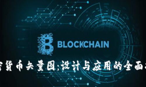 加密货币矢量图：设计与应用的全面指南