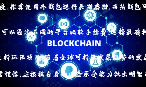 思考一个和

  GST加密数字货币：全面解析及投资指南 / 

 guanjianci GST, 加密货币, 数字货币, 投资指南, 加密货币市场 /guanjianci 

一、GST加密数字货币概述

GST（绿色代币）是一种相对新兴的加密数字货币，它诞生于对可持续发展和环保的关注。GST的设计目的在于为环保项目提供资金支持，同时也为参与者提供一种可交易的数字资产。作为一种加密货币，GST不仅可以用于在线交易，也可以用于生态项目的捐赠和投资。

由于全球对环保和可持续发展日益增强的关注，GST为投资者提供了一个新兴的投资机会。一方面，越来越多的国家和组织支持绿色项目；另一方面，数字货币作为一种新的资产类别，其波动性和潜在收益吸引了大量投资者的关注。

二、GST的基本特征

GST加密数字货币具有几个基本特征，使其与其他加密货币有所区分：

1. **去中心化**：GST基于区块链技术，交易记录是公开透明的，用户不需要依赖于中心化的金融机构来进行交易。
  
2. **实时交易**：GST支持即时交易，用户能够随时随地进行交易，无需长时间等待确认。

3. **安全性**：利用区块链技术的隐私保护机制，用户的财务信息和交易记录得到了高度加密和保护。

4. **全球化**：GST可以在全球范围内进行交易，打破了地域限制，使得不同国家的用户都能参与到这一绿色经济中来。

5. **支持环保项目**：GST的特定用途是用于支持各种环保项目，投资者不只是追求资本的回报，也是参与到可持续发展的事业中。

三、GST的市场前景分析

随着全球对环境问题的重视增加，GST及类似的绿色代币的市场前景值得关注。以下是对其市场前景的几个方面的分析：

1. **政策支持**：许多国家的政府开始支持可再生能源和环保项目，这为像GST这样的绿色代币提供了政策基础。

2. **投资者需求**：越来越多的投资者选择环境友好的投资渠道作为其投资组合的一部分，GST因其特有的性质而受到热捧。

3. **技术进步**：区块链技术的日益成熟，提升了GST交易的安全性与效率，使其在资金流动性方面有了更好的表现。

4. **生态项目的可行性**：随着社会各界对环保项目的投资增加，这不仅推动了GST的使用频率，也增强了其市场价值。

四、如何投资GST

投资GST并不复杂，以下步骤可以帮助您开始：

1. **选择交易平台**：许多加密货币交易所支持GST交易，选择一个信誉良好的交易平台是第一步。

2. **创建账户**：注册账户并完成实名认证，确保您的账户安全。

3. **购买GST**：通过法定货币或其他加密货币购买GST，选择合适的时机能够最大程度地降低投资风险。

4. **存储和管理**：将您购买的GST存储在安全的钱包中，定期检查并做好资产管理。

5. **关注市场动态**：持续关注GST及相关市场的动态，确保及时作出调整。

五、GST的潜在风险

尽管GST作为一种新兴的加密货币具有许多机遇，但同样也伴随着相应的风险：

1. **市场波动性**：加密货币市场的价格波动性非常大，投资者需要有心理准备承担可能的损失。

2. **政策风险**：政府政策变化可能影响GST的使用和流通。

3. **技术风险**：网络攻击或安全漏洞可能导致资金损失，投资者需关注相关的技术安全措施。

4. **竞争压力**：随着绿色项目的兴起，市场上将可能出现许多竞争性的绿色代币，影响GST的市场份额。

六、常见问题解答

1. GST与其他加密货币有哪些区别？
GST与其他加密货币（如比特币、以太坊等）相比，其最大的不同在于其专注于环保项目和可持续发展。虽然许多加密货币可以用于投资和交易，但GST则以支持绿色经济为宗旨，吸引了具体关注可持续投资的群体。此外，在技术架构上，各种加密货币的背后都有各自独特的区块链技术，GST可能在交易速度、隐私保护等方面存在差异。

2. 如何安全地存储GST？
存储GST的方式主要有两种：热钱包和冷钱包。热钱包是在线钱包，方便快速交易，但安全性相对较低；冷钱包则是离线存储，安全性较高，但不便捷。推荐使用冷钱包进行长期存储，而热钱包可用于日常交易。在选择钱包时，注意选择知名度高、安全性能好的钱包，以减少被盗风险。

3. GST的交易手续费高吗？
GST的交易手续费与大多数加密货币相似，交易手续费主要由交易所设定。具体手续费可能因平台、交易额度和市场情况而异。通常情况下，用户可以通过不同的平台比较手续费，选择最有利的进行交易。此外，某些交易所可能会对频繁交易的用户提供一定折扣。

4. GST未来的发展前景如何？
随着环保意识的增强，GST的未来发展潜力极大。各国政府正在持续支持可持续发展项目，而更多的投资者开始关注绿色资产。由于GST致力于支持环保项目，随着全球可持续发展趋势的发展，GST的需求将逐渐上升。同时，区块链技术的成熟也将增强GST的市场竞争力，未来可能成为广泛接受的数字资产。

总的来说，GST作为一种新兴的加密数字货币，为环保资金提供了创新渠道。理解其特性、优势和市场动态是成功投资的关键。在投资时，投资者需谨慎，应根据自身的风险承受能力做出明智的决策。