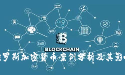 俄罗斯加密货币案例分析及其影响