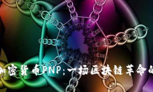 深入探讨加密货币PNP：一场区块链革命的前沿科技