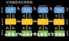 比较稳定的比特币钱包推荐及使用指南