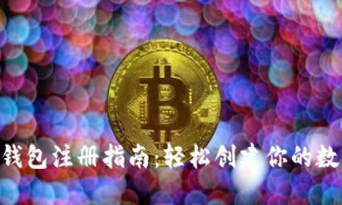 比特币BTC钱包注册指南：轻松创建你的数字资产钱包