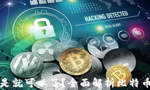 
比特币存在钱包是不是就可以了？全面解析比特币钱包的功能与安全性