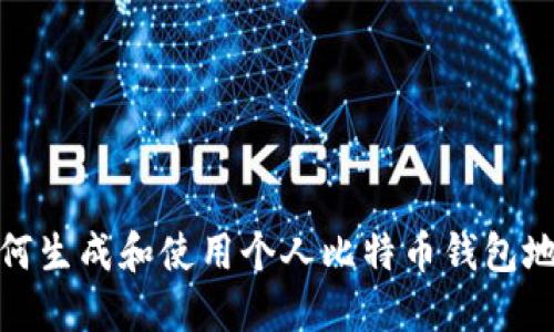 如何生成和使用个人比特币钱包地址