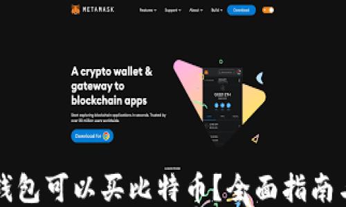 
什么钱包可以买比特币？全面指南与推荐