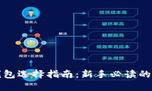 比特币钱包选择指南：新手必读的最佳选择