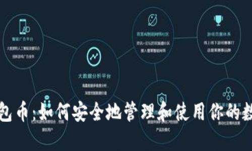 比特钱包币：如何安全地管理和使用你的数字资产