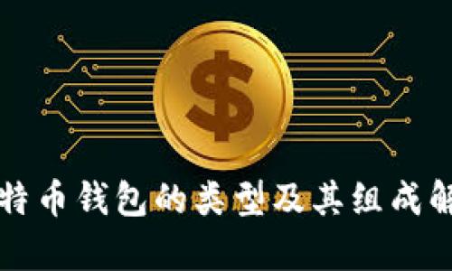 比特币钱包的类型及其组成解析