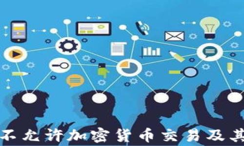 
哪些国家不允许加密货币交易及其原因分析