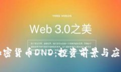 全面解析加密货币DND：投资前景与应用前景分析