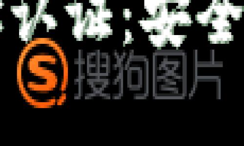 比特币钱包地址认证：安全存储与防骗指南