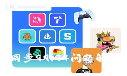 比特币钱包同步99.94问题解析及解决方案