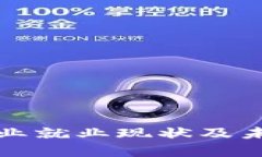 加密货币行业就业现状及未来前景分析