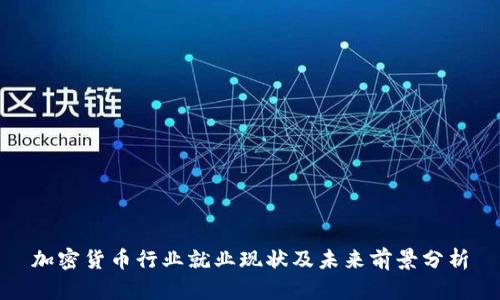 加密货币行业就业现状及未来前景分析