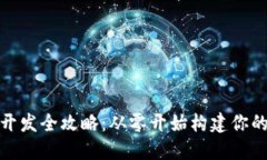 : 比特币钱包开发全攻略：从零开始构建你的数字