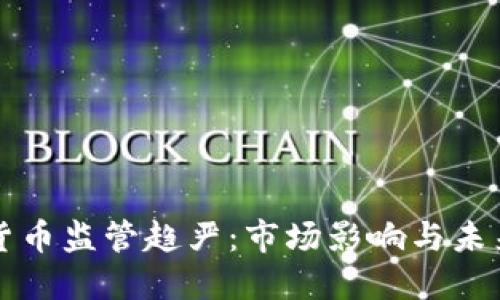 加密货币监管趋严：市场影响与未来展望