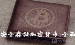 如何安全存储加密货币：全面指南