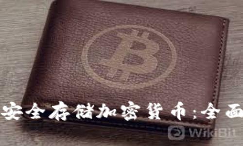 如何安全存储加密货币：全面指南