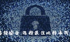 比特币存储安全：选择最佳比特币钱包的指南