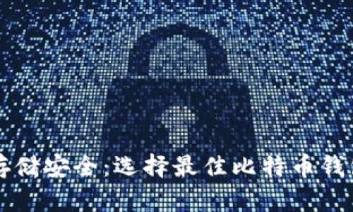 比特币存储安全：选择最佳比特币钱包的指南