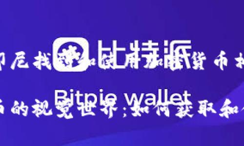 教你如何在印尼找到和使用加密货币相关的图片

印尼加密货币的视觉世界：如何获取和使用相关图片
