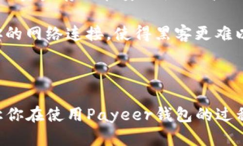 和关键词

  Payeer钱包如何充值比特币，简单步骤详解！ / 

 guanjianci Payeer钱包, 比特币充值, 加密货币, 数字钱包, 在线支付 /guanjianci 

详细介绍

Payeer钱包是一个多功能的数字货币钱包，用户可以在这个平台上进行各种类型的加密货币交易，包括比特币（BTC）的充值和提现。本文将详细介绍如何在Payeer钱包中充值比特币，分步骤解析，确保用户能够轻松上手。同时，我们也会探讨与该主题相关的一些常见问题，帮助用户更全面地了解Payeer钱包和比特币的使用。

第一步：注册或登录Payeer账户
要想在Payeer钱包中进行比特币充值，首先需要一个Payeer账户。如果你还没有账户，可以访问Payeer官方网站进行注册。在注册页面输入你的电子邮件地址、密码以及其他所需的信息。确保使用一个安全而独特的密码，保护你的账户安全。

如果你已经有账户，直接在官网下载Payeer的应用程序或者通过浏览器登录到你的账户。登录后，你可以进入Payeer钱包的主界面，查看你的钱包余额和交易历史。

第二步：获取比特币充值地址
在Payeer钱包中，充值比特币的第一步是找到你的比特币地址。这个地址是一个长度为26-35个字符的字符串，类似于一个电子邮件地址，用于接收比特币。在钱包的主界面，找到“钱包”选项，然后选择“比特币”。在比特币钱包页面，你可以看到你的比特币充值地址。

此外，为了提高安全性，Payeer还提供了二维码，可以通过扫描二维码来获得这个地址。确保将这个地址正确保存，并确保它没有被篡改。地址的错误将导致你的比特币无法找到，因此在进行转账之前一定要仔细核对。

第三步：选择充值方式
Payeer钱包支持多种充值方式，包括通过信用卡、借记卡、其他加密货币和银行转账。根据你的实际情况选择最合适的充值方式。如果你使用其他加密货币进行充值，首先需要将其兑换为比特币，然后才能发送到你的Payeer比特币地址。

例如，如果你选择使用信用卡充值，需要在Payeer的充值页面选择信用卡选项，输入充值金额，填写相关卡片信息。请确保你在一个安全的网络环境下操作，以确保信息的安全。

第四步：确认交易
在你确认所填写的充值信息没有错误后，点击“确认”进行交易。根据使用的不同充值方式，资金会在几分钟内到账，也可能需要更长的时间。在这段时间里，请耐心等待，同时你也可以通过Payeer钱包查看交易状态。

如果你选择了银行转账，通常需要等到银行处理完交易后才能在Payeer钱包中看到相应的比特币入账信息。

第五步：检查账户余额
一旦交易确认完成，返回到Payeer钱包的主页，查看你的比特币余额是否已更新。如果余额显示正确，那么恭喜你，你成功充值了比特币！如果没有到账，请稍等一会儿，或者联系客服以获得帮助。

相关问题

Q1: Payeer钱包在哪里可以下载？
Payeer钱包提供了多个下载来源，以满足不同用户的需求。可以直接访问Payeer的官方网站，在网站上找到“下载”选项，选择适合你设备的版本进行下载。Payeer钱包有网页版和手机应用（支持iOS和Android），用户可以根据需要选择。下载后，根据指引进行安装，并登录你的账户进行使用。

在使用Payeer钱包时，请确保从官方网站下载，避免使用第三方下载链接，以免受到恶意软件或钓鱼网站的攻击。确保你的设备是安全的，安装防病毒软件，并保持系统和应用程序的更新，保持账户的安全性。

Q2: Payeer钱包的安全性如何？
安全性是用户在选择数字钱包时的主要考虑因素之一。Payeer钱包采用多种安全措施保护用户的资金和个人信息。首先，Payeer提供了双重验证（2FA）功能，用户可以在账户设置中启用这一安全选项，每次登录或进行交易时需要输入附加的验证码，增加安全性。

其次，Payeer面向全球市场，严格遵守反洗钱（AML）和客户身份验证（KYC）规定，以防止欺诈和洗钱活动。所有用户的资金均存储在高安全性的冷钱包中，这样即便遭遇黑客攻击，也能够有效保护用户资产。同时，Payeer对其平台的所有交易都有自动监控，以便及时发现异常交易并采取措施。

Q3: Payeer钱包是否支持其他币种的充值？
是的，Payeer钱包支持多种数字货币的充值与提现，除了比特币（BTC），还有以太坊（ETH）、瑞波币（XRP）、莱特币（LTC）等主流加密货币。用户可以在Payeer钱包内进行多种加密货币之间的互换，以适应不同的交易需求。

对于每种币种，Payeer都会提供一个独特的钱包地址，用户可以在钱包界面中找到相应的地址。充值或提现过程与比特币相似，用户只需选择相应币种，获取地址后进行转账即可。

Q4: 如何安全地存储比特币？
安全存储比特币（以及其他加密货币）至关重要。首先，建议用户不将所有资金存储在在线钱包中，而是使用硬件钱包、纸钱包等离线存储方式，将大部分资金存储在安全性更高的地方。硬件钱包如Ledger和Trezor是比较常见的选择，而纸钱包则可以通过生成工具生成，离线保存即可。

其次，定期备份你的钱包、私钥和助记词，确保在设备丢失或损坏的情况下能够恢复资产。还要避免在公共Wi-Fi网络中进行交易，尽量使用VPN保护你的网络连接，使得黑客更难以窃取你的账户信息。

最后，始终保持软件更新，及时修补各种安全漏洞，以避免被利用。利用强密码和2FA功能，都能为你的账户增加一道保护屏障。

总结来说，Payeer钱包是一个方便、安全的数字货币交易平台，用户能够迅速充值比特币并轻松管理自己的加密资产。希望本篇文章对你有所帮助，让你在使用Payeer钱包的过程中更加顺利！