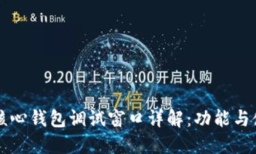 比特币核心钱包调试窗口详解：功能与使用指南