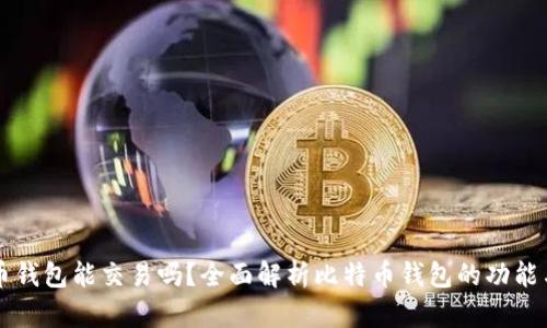 比特币钱包能交易吗？全面解析比特币钱包的功能与使用