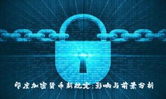 印度加密货币新规定：影响与前景分析