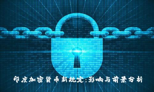 印度加密货币新规定：影响与前景分析