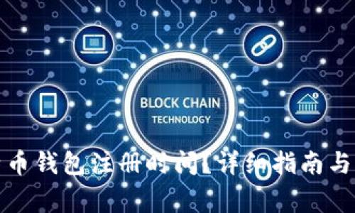 如何查看比特币钱包注册时间？详细指南与常见问题解答