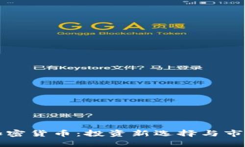 比特黄金加密货币：投资新选择与市场前景分析