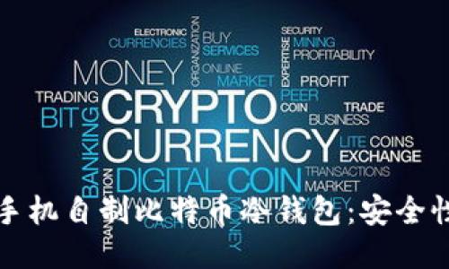 如何利用旧手机自制比特币冷钱包：安全性与操作指南