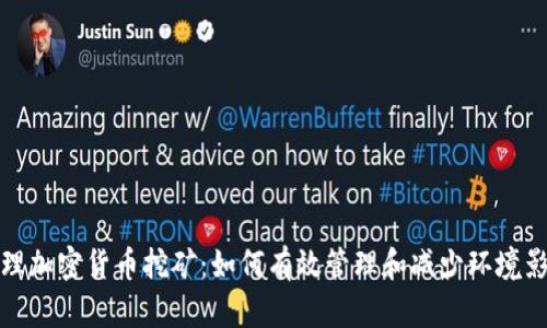 清理加密货币挖矿：如何有效管理和减少环境影响