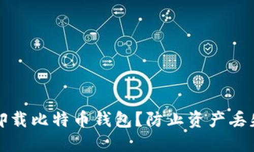 如何安全地卸载比特币钱包？防止资产丢失的全面指南