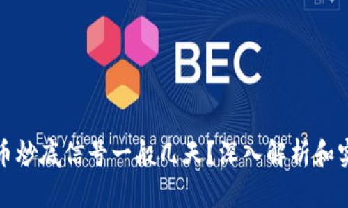 加密货币炒底信号一般几天？深入解析和实用指南