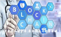 中金网加密货币：最新动态与投资策略